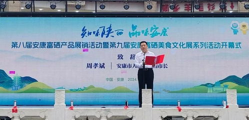 安康富硒產(chǎn)品展銷(xiāo)活動(dòng)暨富硒美食文化展隆重開(kāi)幕